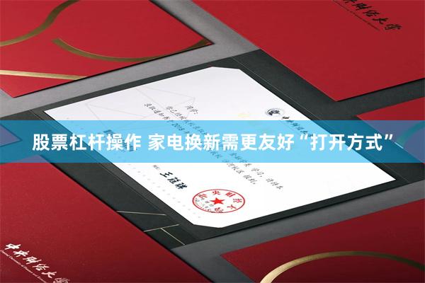 股票杠杆操作 家电换新需更友好“打开方式”