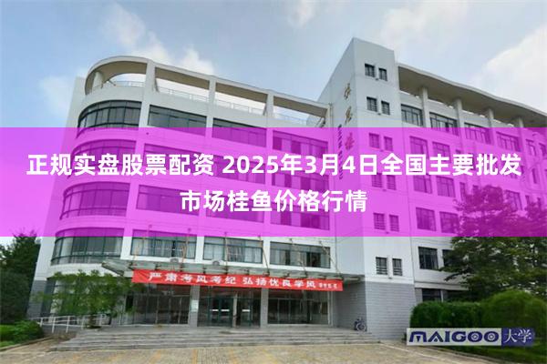 正规实盘股票配资 2025年3月4日全国主要批发市场桂鱼价格行情